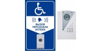 Комплект №8 Система вызова персонала аптеки для инвалидов